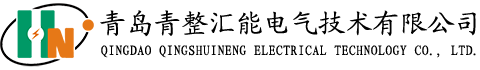 可控硅整流器,制氫用整流器,高頻直流電源,高頻直流電源改造,蓄電池放電儀,蓄電池巡檢儀,工業(yè)用交流屏,電力工程直流屏,青島UPS電源,青島UPS不間斷電源,青島通信電源,青整匯能